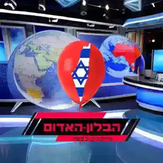 🌎הבלון האדום - עדכונים בשטח🌎