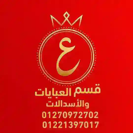 عبايات واسدالات سنتر عبد الموجود