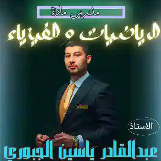 الرياضيات و الفيزياء مع الأستاذ عبد القادر ياسين الجبوري