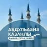 АбдульАзиз Казанлы(АбдульХафиз Булгари)