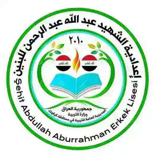 اعدادية الشهيد عبدالله عبدالرحمن للبنين
