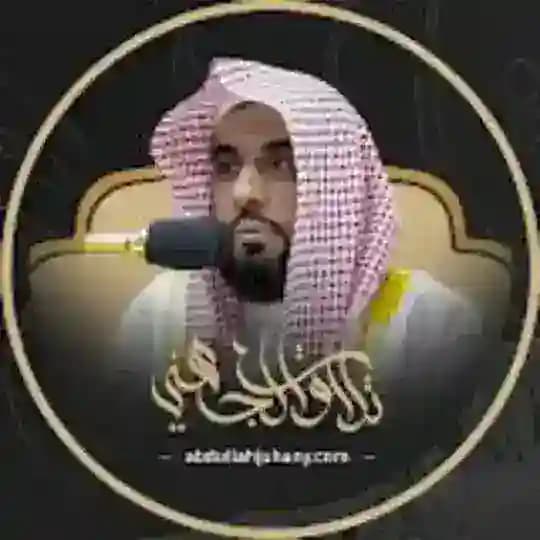 تلاوات الشيخ د. عبدالله الجهني