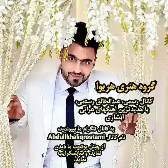 Abdullkhaliq Rostami با جدیدترین آبشاری های هراتی عبدالخالق رستمی Profile