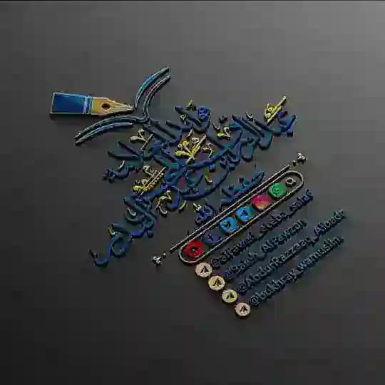 ✍ ͜ الفَوائِد للْعَلامَة عَبْدُ الرَّزَّاق بن عَبْدِ الْمُحْسِنِ الْبَدْر حَفِظَهُ اللهَ تعالى.