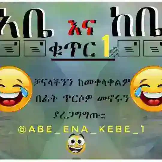 አቤ እና ከቤ ቁጥር 1