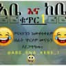 አቤ እና ከቤ ቁጥር 1