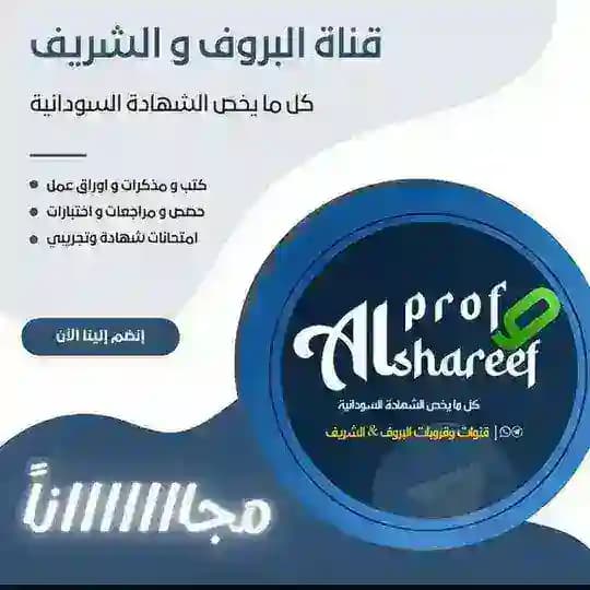 🇸🇩 الشريف_البروف | لطلاب الشهادة السودانيه ادبي