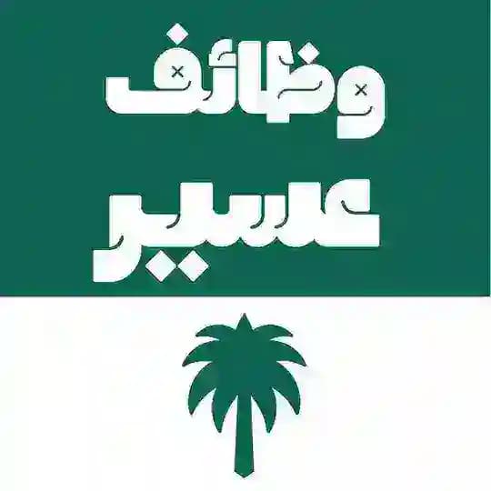 وظائف خميس مشيط | أبها | محايل عسير | بيشة | أحد رفيدة 🇸🇦