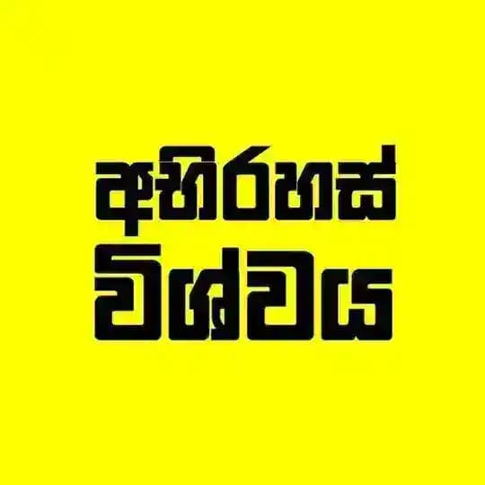 අභිරහස් විශ්වය ☘🌎| 𝚃𝚑𝚎 𝙼𝚢𝚜𝚝𝚎𝚛𝚒𝚘𝚞𝚜 𝚄𝚗𝚒𝚟𝚎𝚛𝚜𝚎™ 🇱🇰