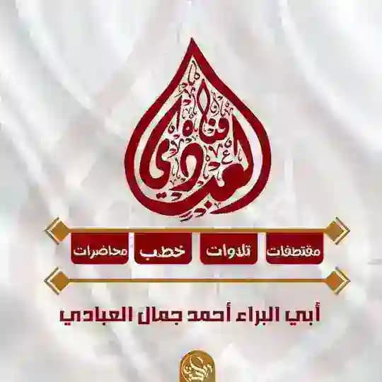 قناة أحمد بن جمال العبادي الدعوية