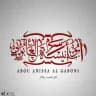 Abou Anîssa Al Gâbôni