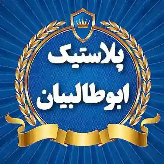 ⚜️پلاستیک ابوطالبیان⚜️