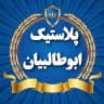 ⚜️پلاستیک ابوطالبیان⚜️