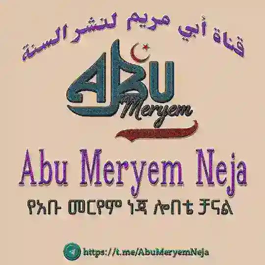 Abu Meryem Neja Lobete Channel(የአቡ መርየም ነጃ ሎበቴ ቻናል)