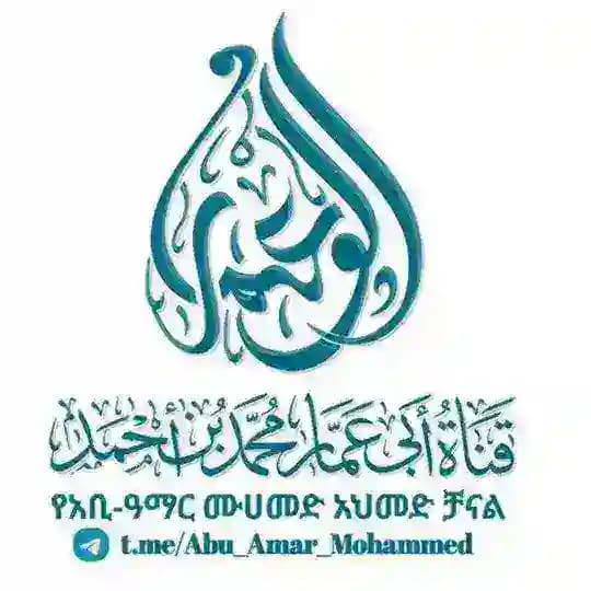 قَنَاةُ أَبِي عَمَّارْ لِنَشْرِ السُّنة والتَّوحِيد