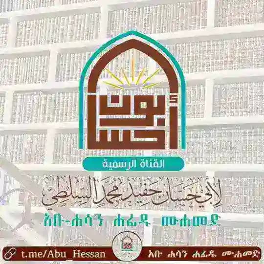 Abu Hessan | አቡ ሐሳን | قناة أبي حسان