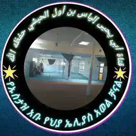 ኡስታዝ አቡ የህያ ኢልያስ አወል