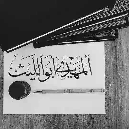 المَهديّ أبواللّيث | أمتي