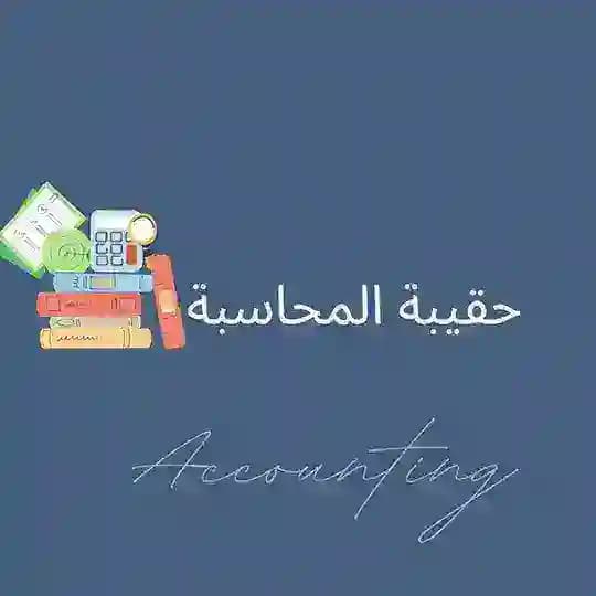 حقيبة المحاسبة TU | CBA