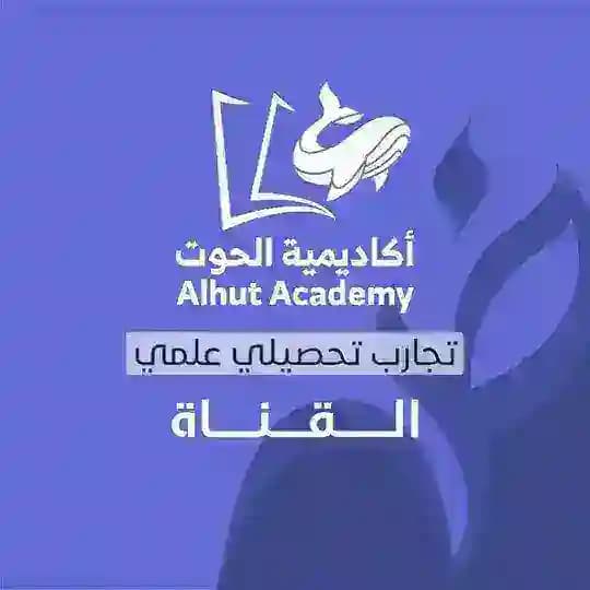 تجارب التحصيلي(علمي)-أكاديمية الحوت