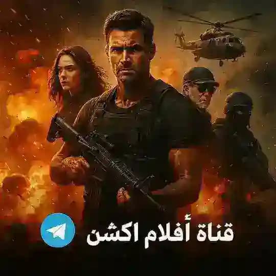 افلام اكشن