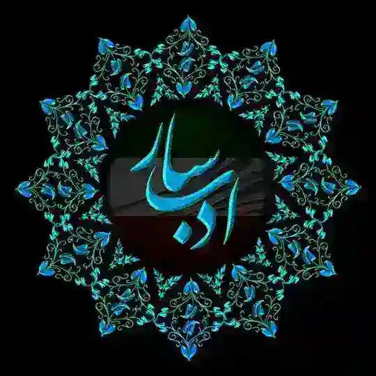ادب‌سار