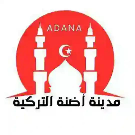 مدينة أضنة التركية🇹🇷