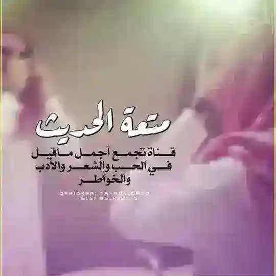 💕متعـة الحـ♡ــديث 💞