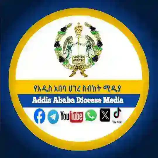 ኢኦተቤ-የአዲስ አበባ ሀገረ ስብከት ሚዲያ አገልግሎት /EOTC-Addis Ababa Diocese Media service