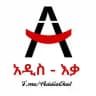 አዲስ እቃ | Addis Eka 🎄