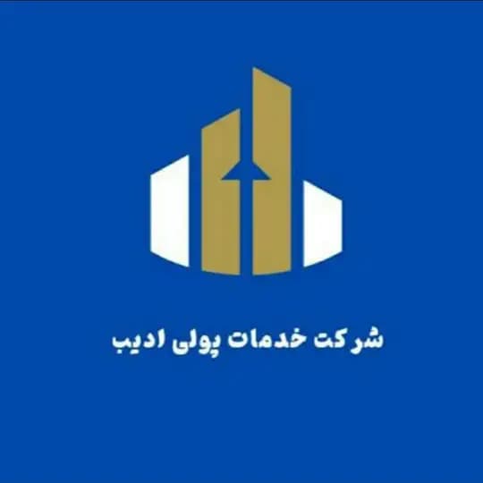 شرکت خدمات پولی ادیب