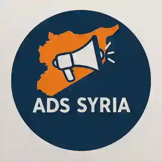 إعلانات سوريا - ADS SYRIA