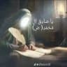 قناة الامام جعفر الصادق(ع) نشر زيارات والادعية ومحاضرات وكل شيئ يخص غيبة الامام المهدي عج🌾وتبادل القنوات الدينية 🕊