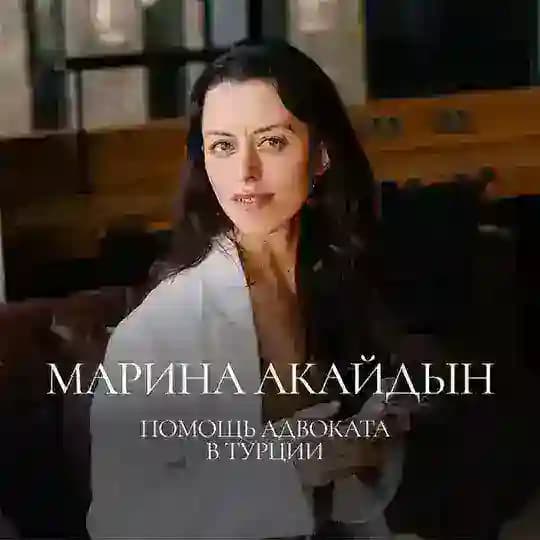 Адвокат.бизнес.релокация|Турция