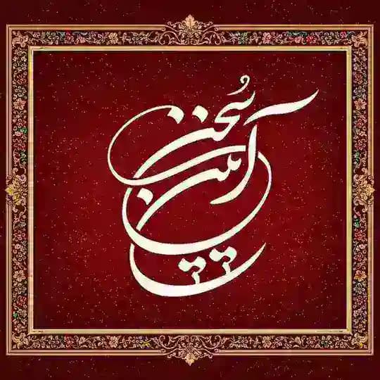 آیین سخن