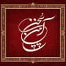 آیین سخن