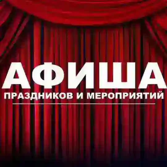 АФИША АНГАРСК