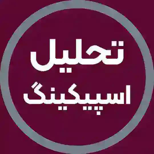 تحلیل رایگان اسپیکینگ | آفرینش