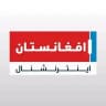 افغانستان اینترنشنال Afghanistan International