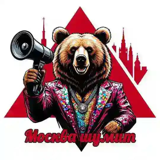 Афиша МОСКВА ШУМИТ