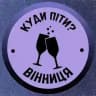 Куди піти? | Вінниця