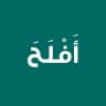 أَفْلَحَ