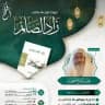 مدارسة تراث الشيخ المنجد | الدورة رقم 16 | أفلح