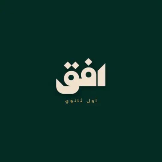 أول ثانوي | أُفُق