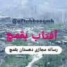 آفتاب..بقمچ @Aftabbooqmh 🇮🇷🌼 https://t.me/Aftabbooqmh