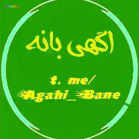 اگهی بانه