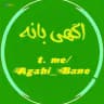 اگهی بانه