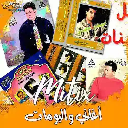 ميتيكس | اغاني و البومات قديمة