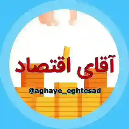 [ آقای اقتصاد ]