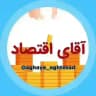 [ آقای اقتصاد ]